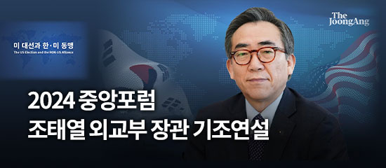 2024 중앙포럼 조태열 외교부 장관 기조연설, 미 대선과 한·미 동맹